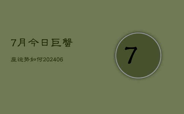 7月今日巨蟹座运势如何(6月15日)  第1张