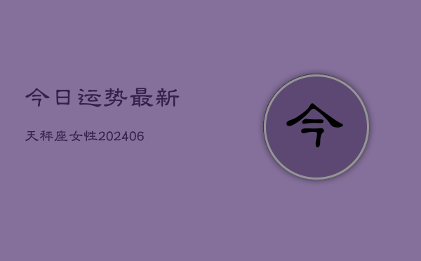 今日运势最新天秤座女性(6月15日)