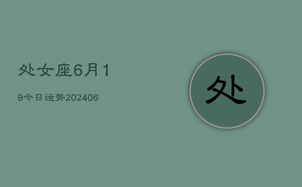 处女座6月19今日运势(6月15日)  第1张