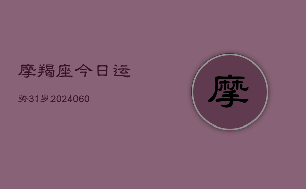 摩羯座今日运势31岁(6月15日)  第1张