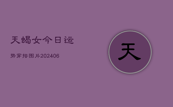 天蝎女今日运势穿搭图片(6月15日)