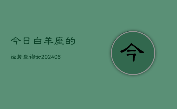 今日白羊座的运势查询女(6月15日)  第1张