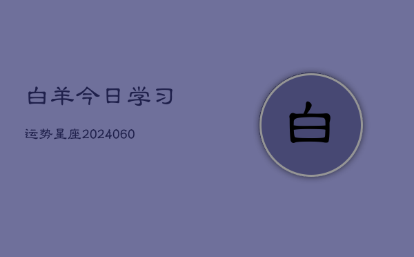 白羊今日学习运势星座(6月15日)