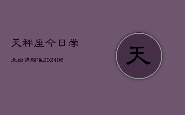 天秤座今日学业运势超准(6月15日)