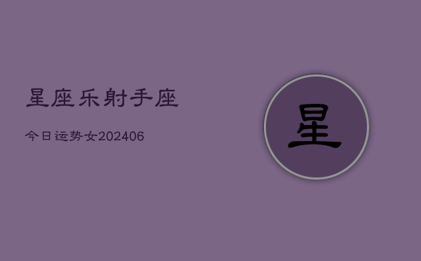 星座乐射手座今日运势女(6月15日)