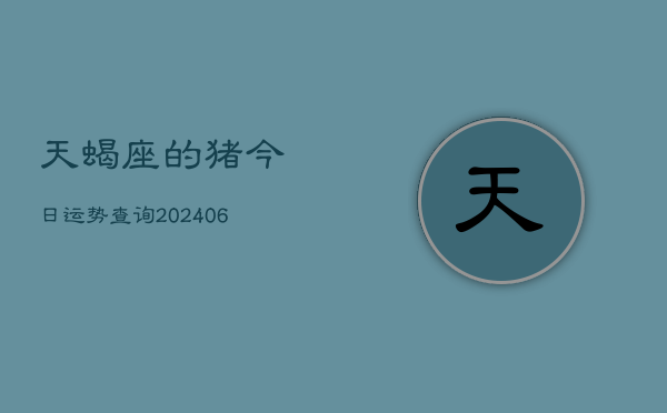 天蝎座的猪今日运势查询(6月15日)  第1张