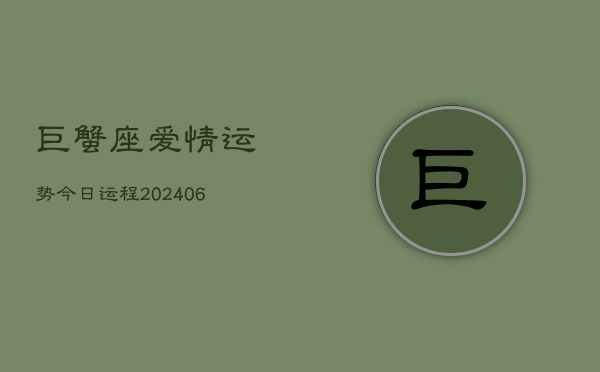 巨蟹座爱情运势今日运程(6月15日)