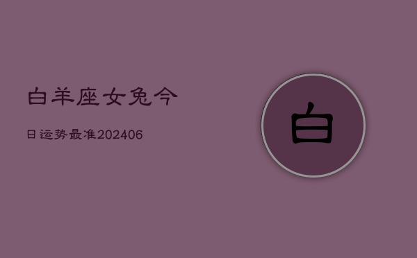 白羊座女兔今日运势最准(6月15日)  第1张