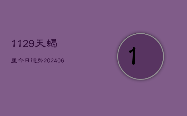1129天蝎座今日运势(6月15日)