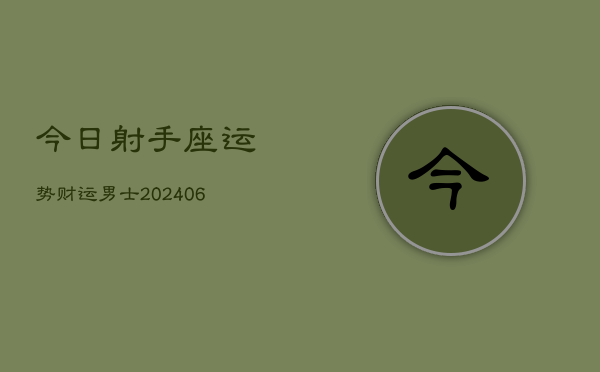 今日射手座运势财运男士(6月15日)