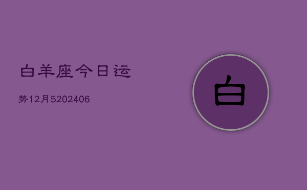 白羊座今日运势12月5(6月15日)