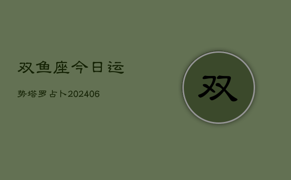 双鱼座今日运势塔罗占卜(6月15日)  第1张