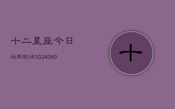 十二星座今日运势短评(6月15日)