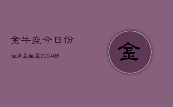 金牛座今日份运势星座屋(6月15日)
