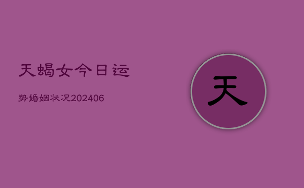 天蝎女今日运势婚姻状况(6月15日)  第1张
