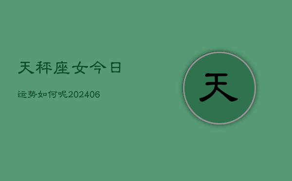 天秤座女今日运势如何呢(6月15日)