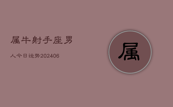 属牛射手座男人今日运势(6月15日)  第1张