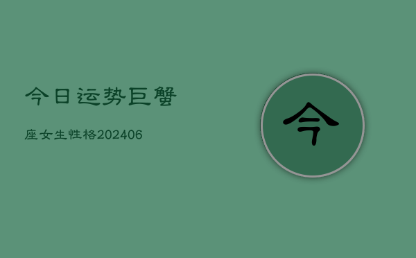 今日运势巨蟹座女生性格(6月15日)
