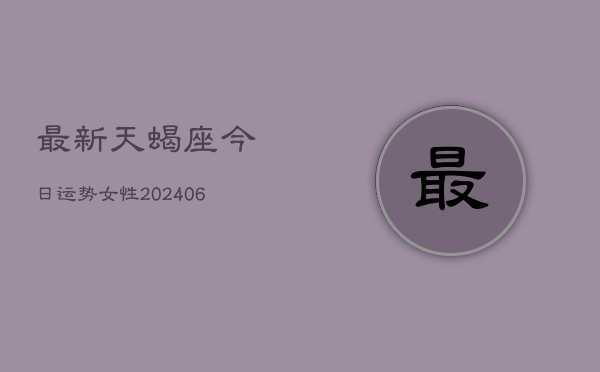 最新天蝎座今日运势女性(6月15日)