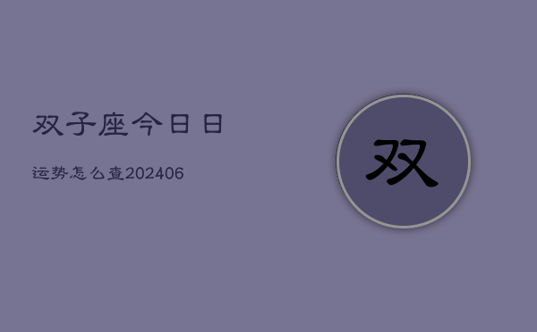 双子座今日日运势怎么查(6月15日)