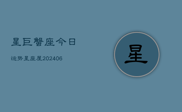 星巨蟹座今日运势星座屋(6月15日)  第1张