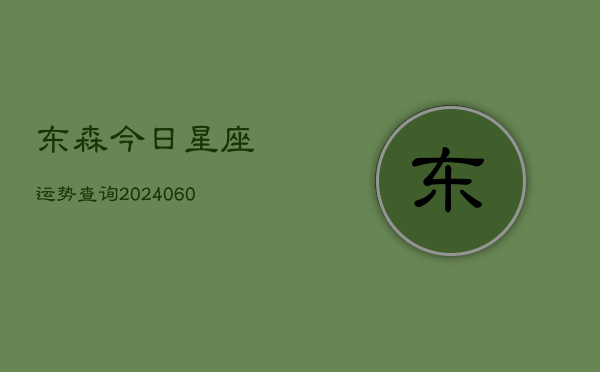 东森今日星座运势查询(6月15日)  第1张