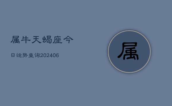 属牛天蝎座今日运势查询(6月15日)