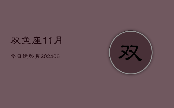 双鱼座11月今日运势男(6月15日)  第1张