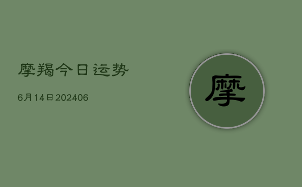 摩羯今日运势6月14日(6月15日)  第1张