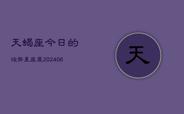 天蝎座今日的运势星座屋(6月15日)
