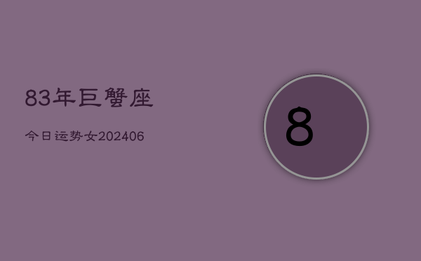 83年巨蟹座今日运势女(6月15日)  第1张