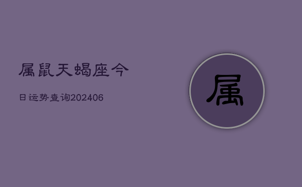 属鼠天蝎座今日运势查询(6月15日)