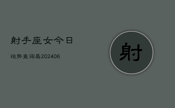 射手座女今日运势查询扇(6月15日)