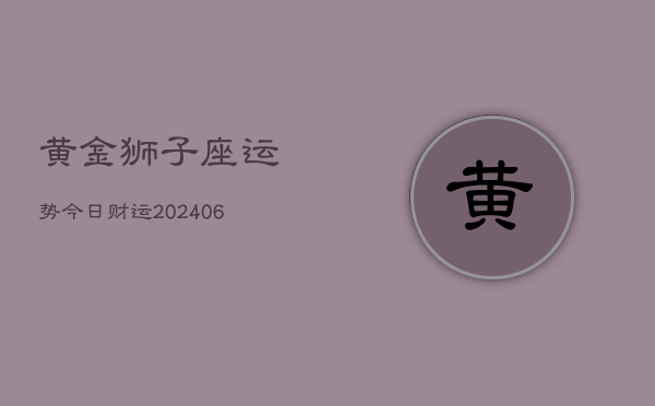 黄金狮子座运势今日财运(6月15日)