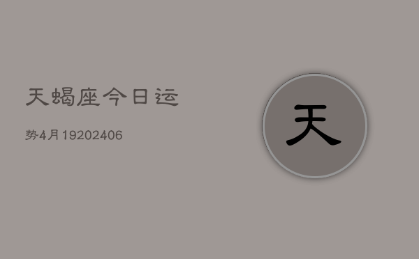 天蝎座今日运势4月19(6月15日)  第1张