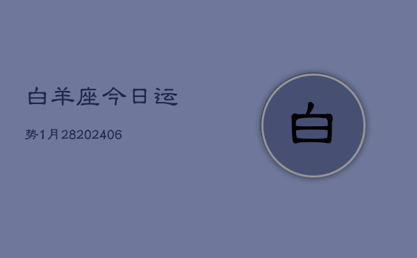 白羊座今日运势1月28(6月15日)