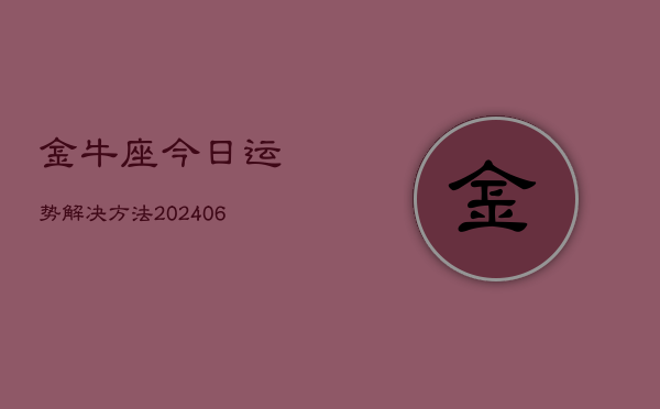金牛座今日运势解决方法(6月15日)