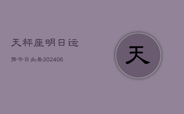 天秤座明日运势今日头条(6月15日)