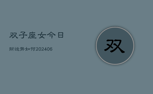 双子座女今日财运势如何(6月15日)