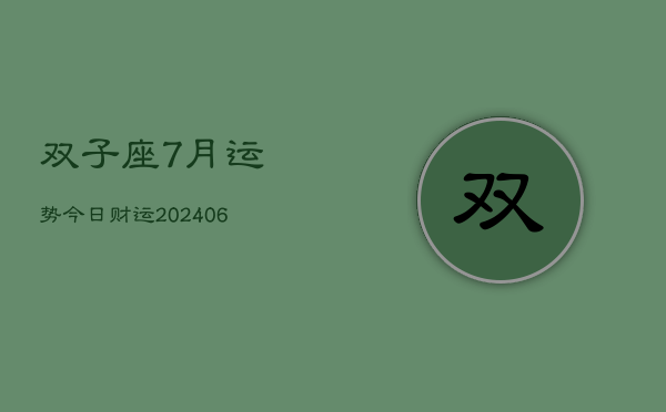 双子座7月运势今日财运(6月15日)