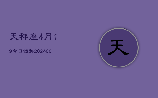 天秤座4月19今日运势(6月15日)