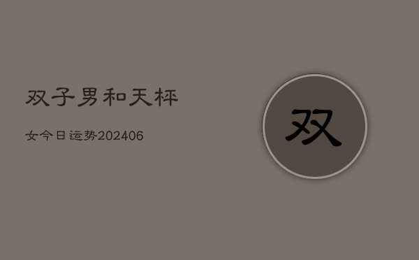 双子男和天枰女今日运势(6月15日)