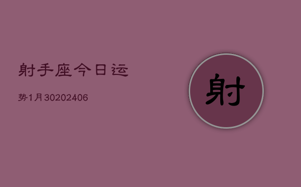 射手座今日运势1月30(6月15日)
