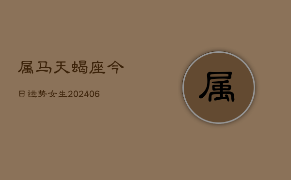 属马天蝎座今日运势女生(6月15日)  第1张