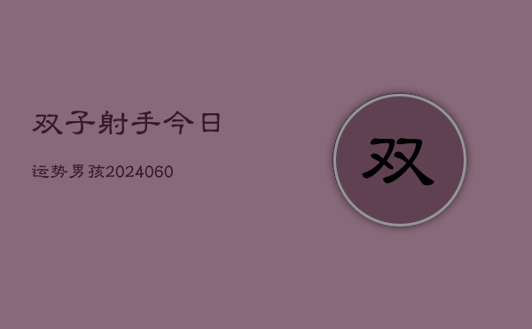 双子射手今日运势男孩(6月15日)  第1张