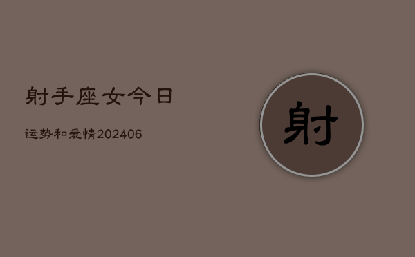 射手座女今日运势和爱情(6月15日)