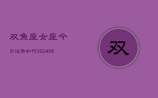 双鱼座女座今日运势如何(6月15日)  第1张
