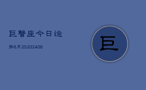 巨蟹座今日运势6月25(6月15日)  第1张