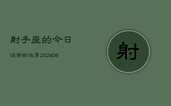 射手座的今日运势财运男(6月15日)  第1张