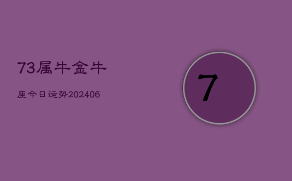 73属牛金牛座今日运势(6月15日)  第1张
